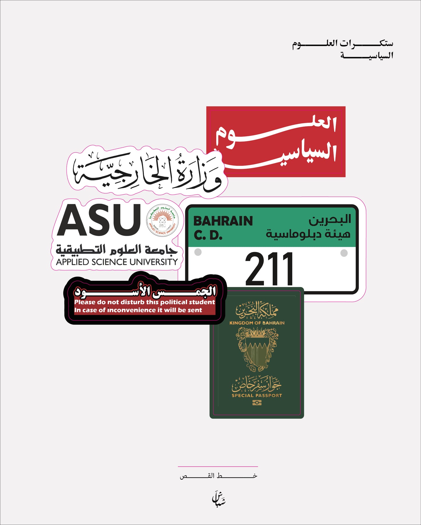 اســـــتيكر العلوم السياسية