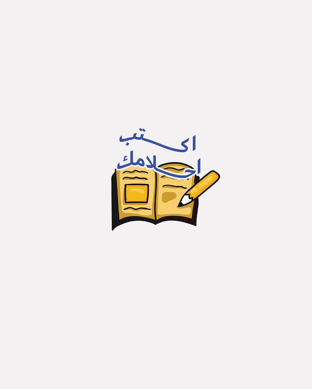 اســـــتيكر اكتب احلامك