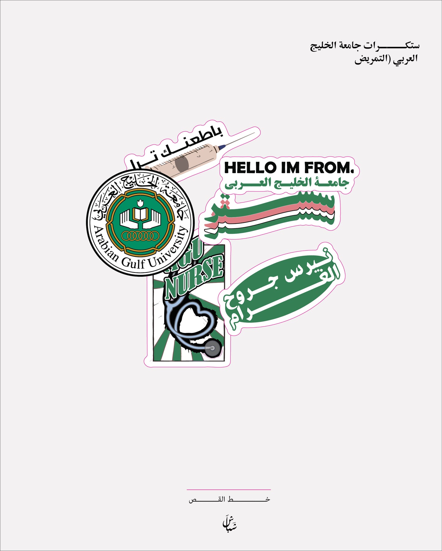 اســـــتيكرات AGU