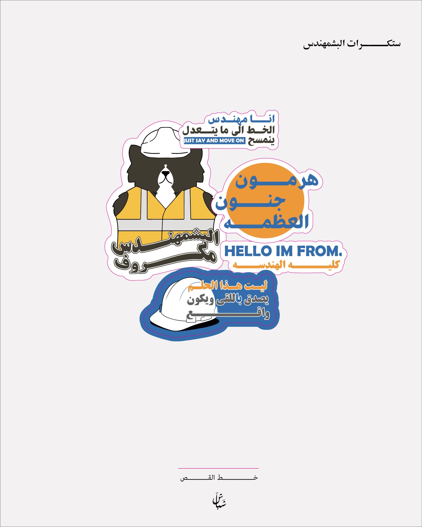 اســـــتيكرات البشمهندس