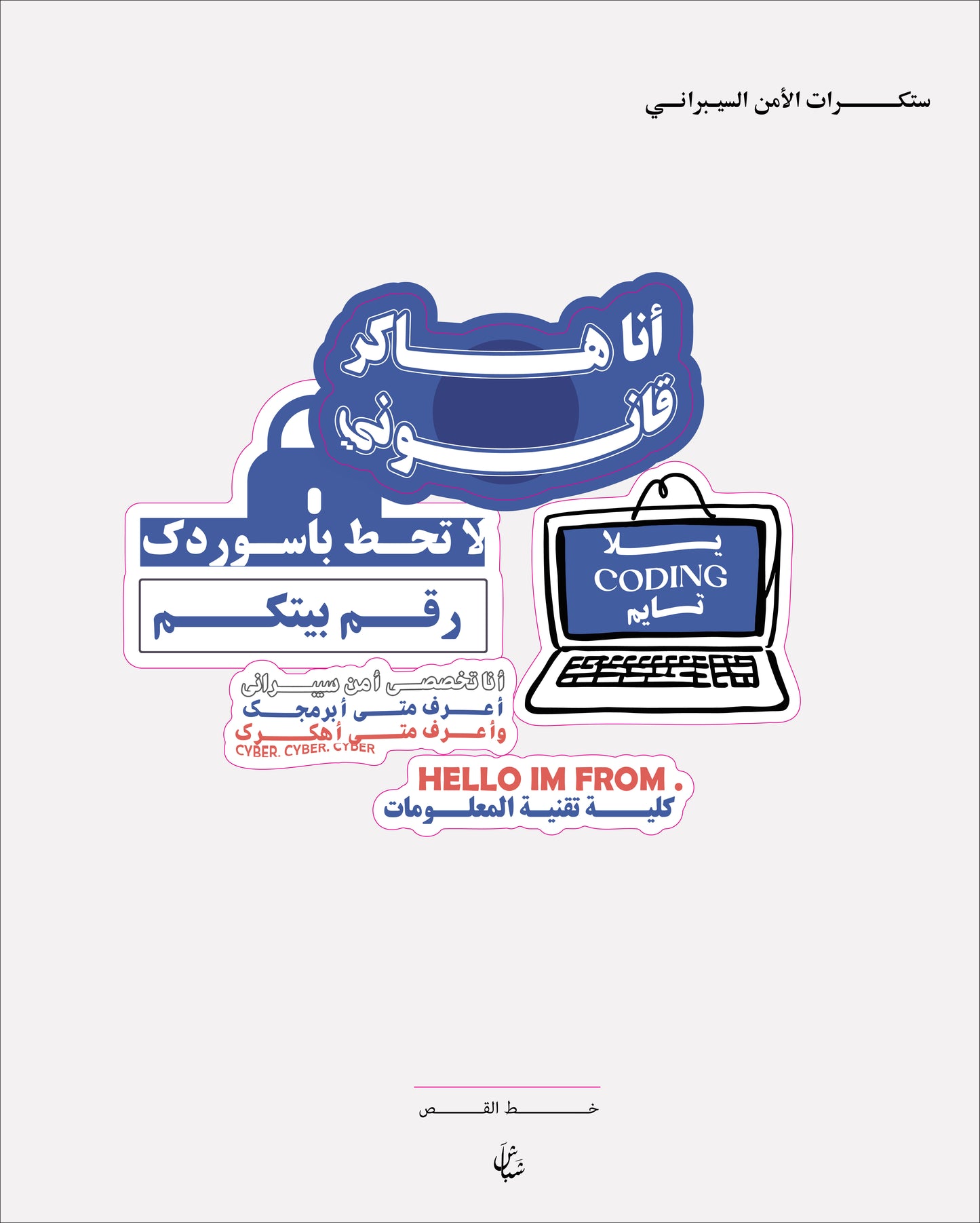 ســـــتكرات الامن السيبراني