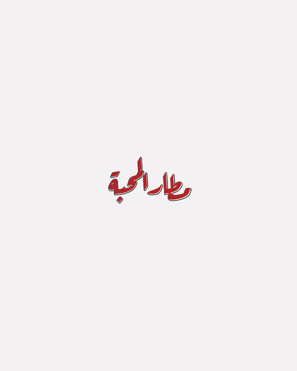 اســـــتيكر مطار المحبة