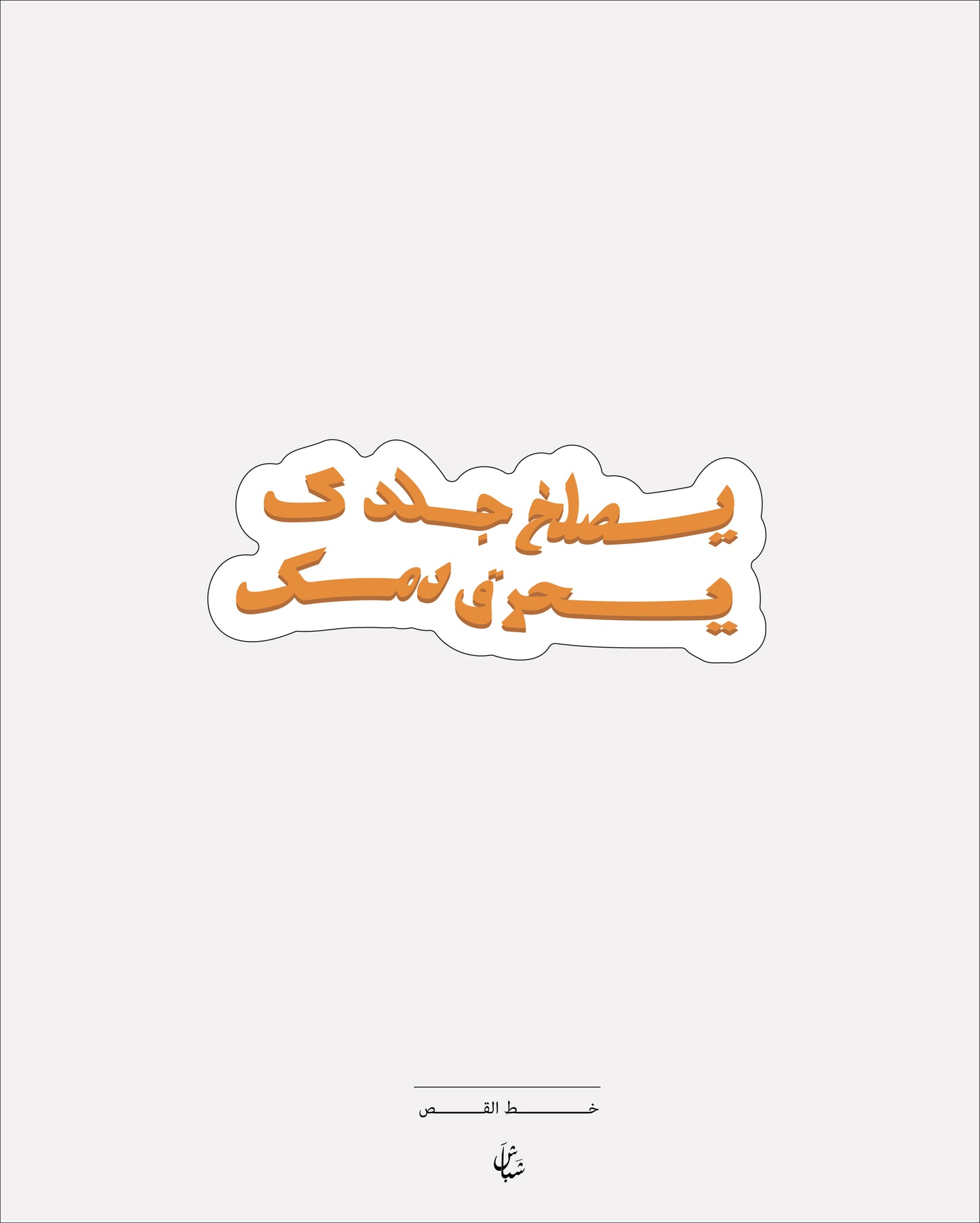 استيكر يصلخ جلدك