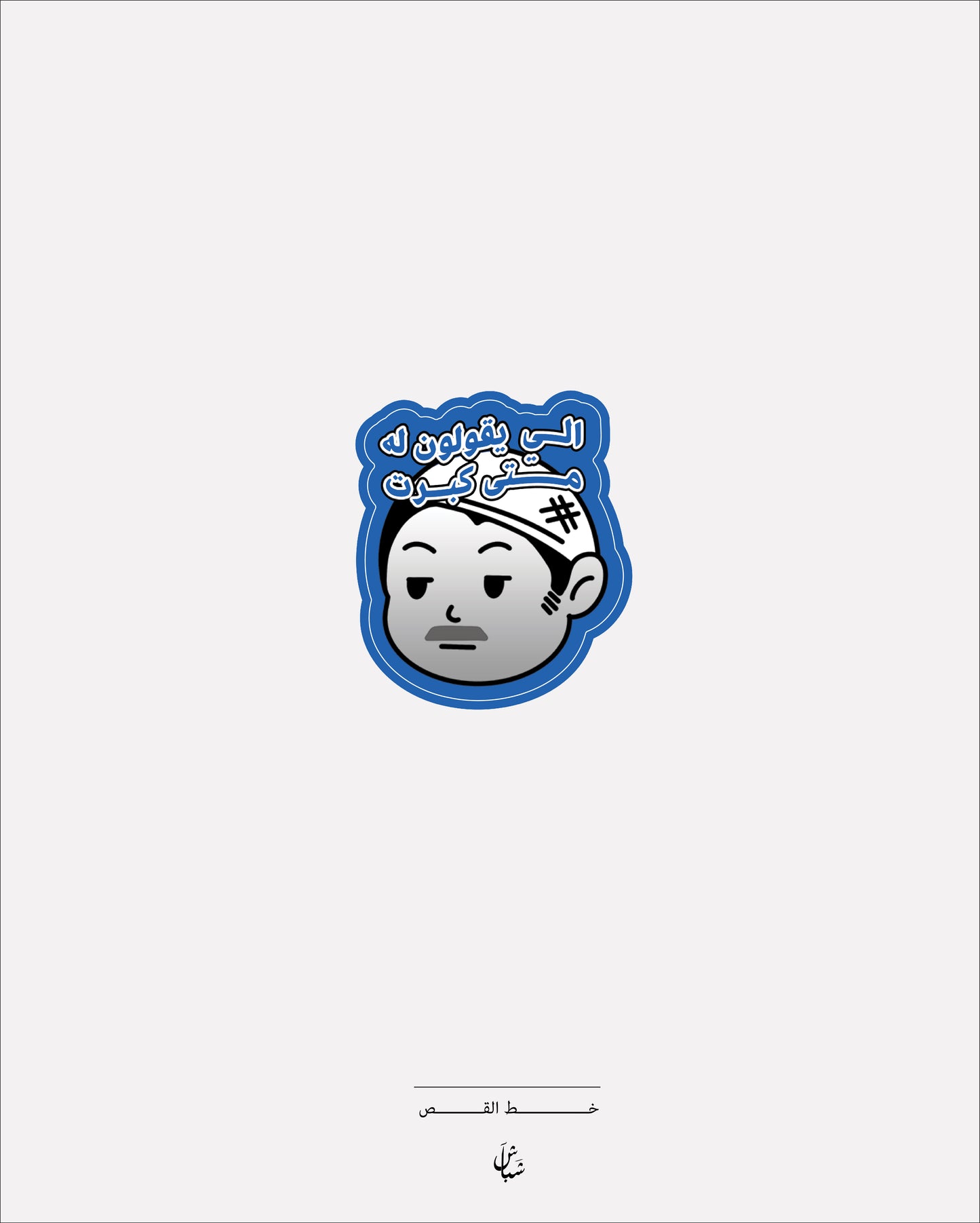 استيكر الي يقولون له متى كبرت