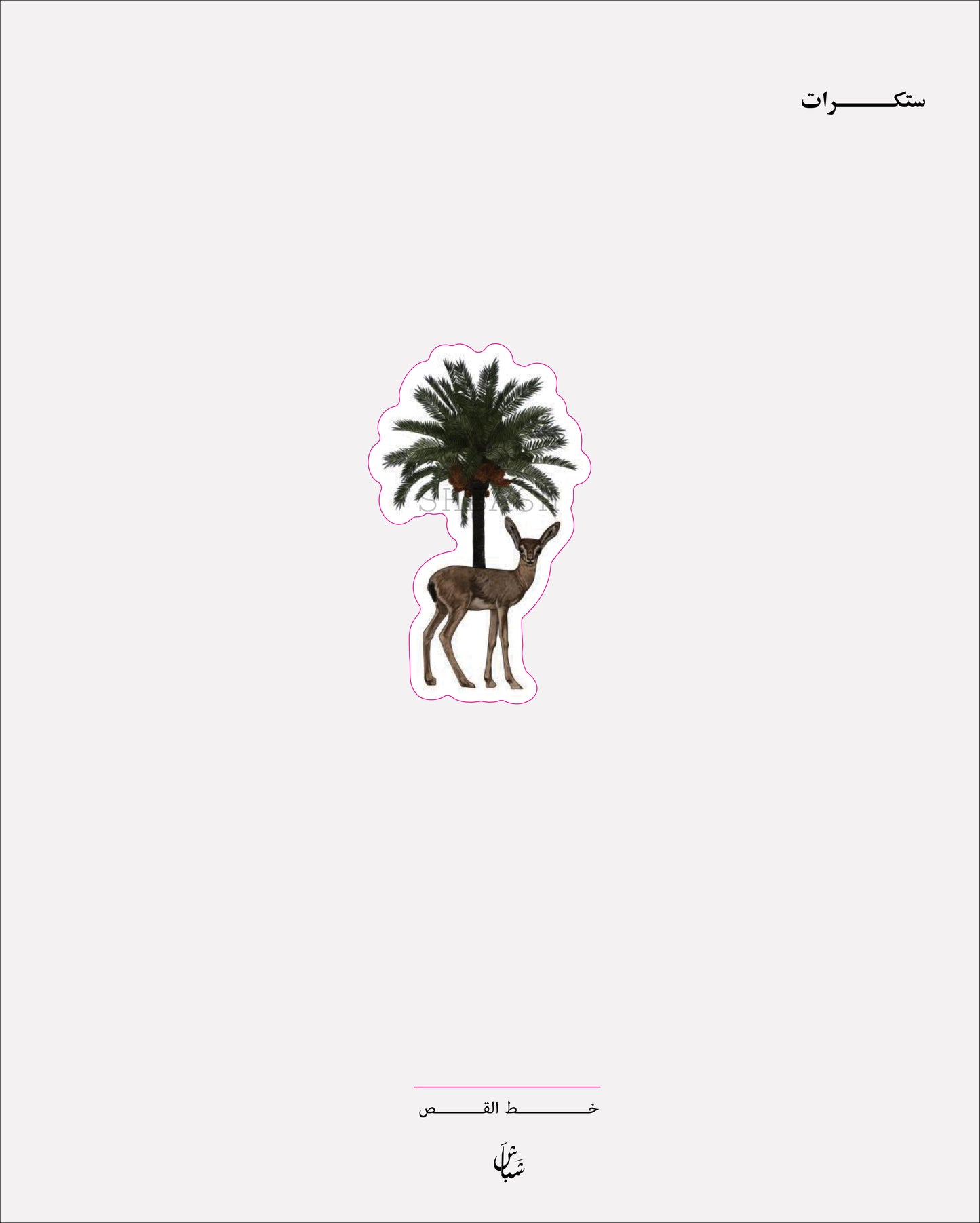 استيكر النخلة والغزال