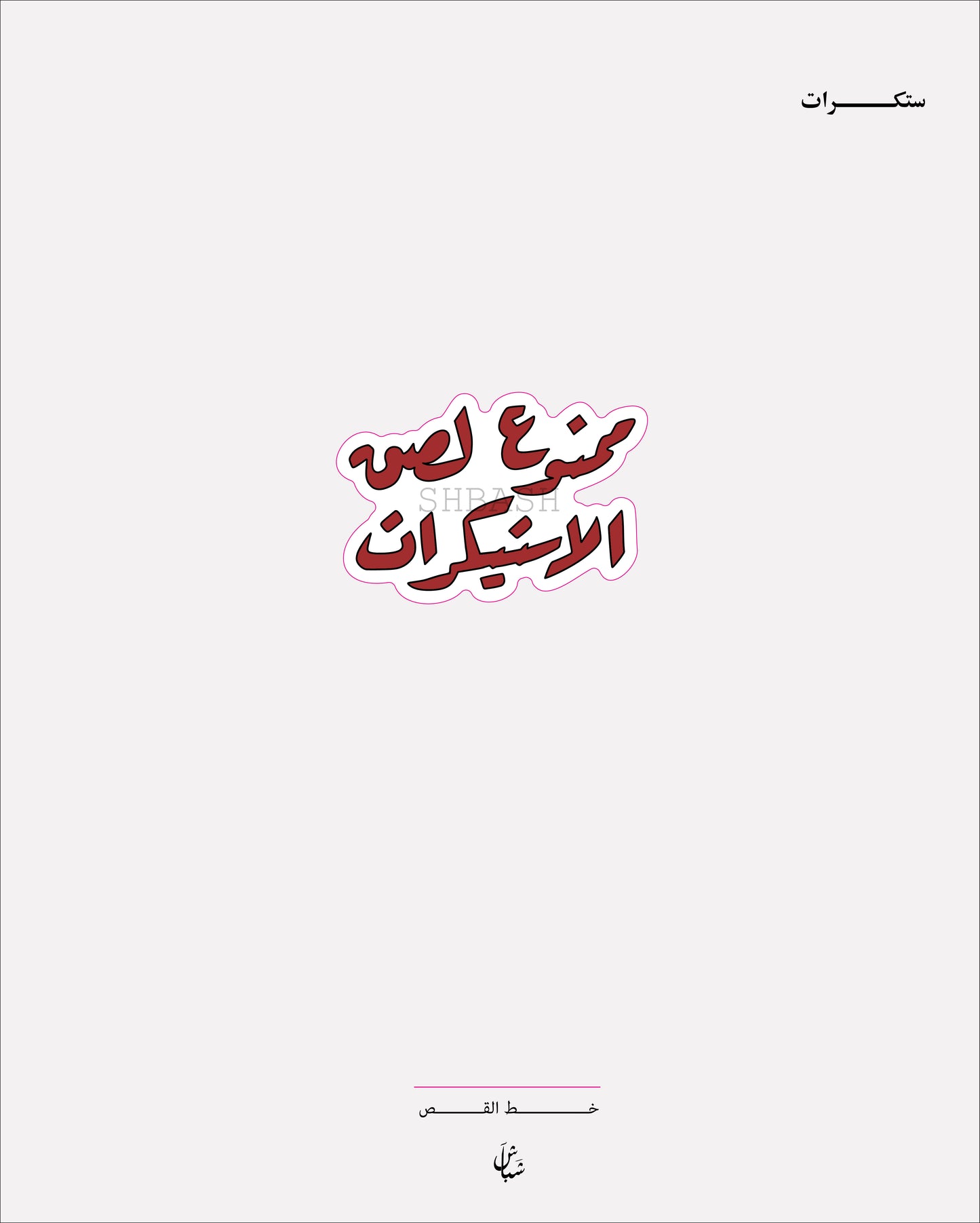 استيكر ممنوع لصق الاستكرات