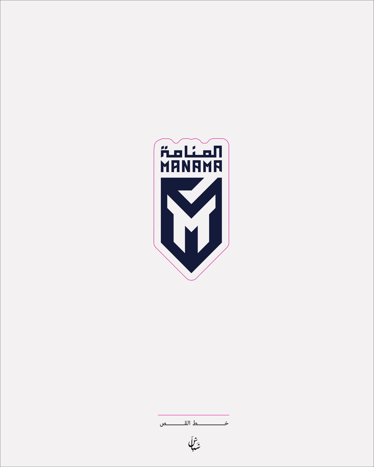 استيكر نادي المنامة