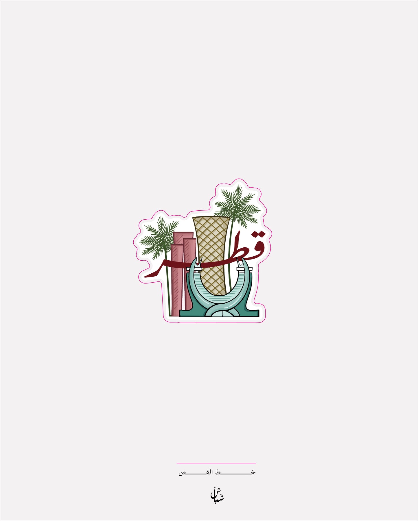استيكر ابراج قطر