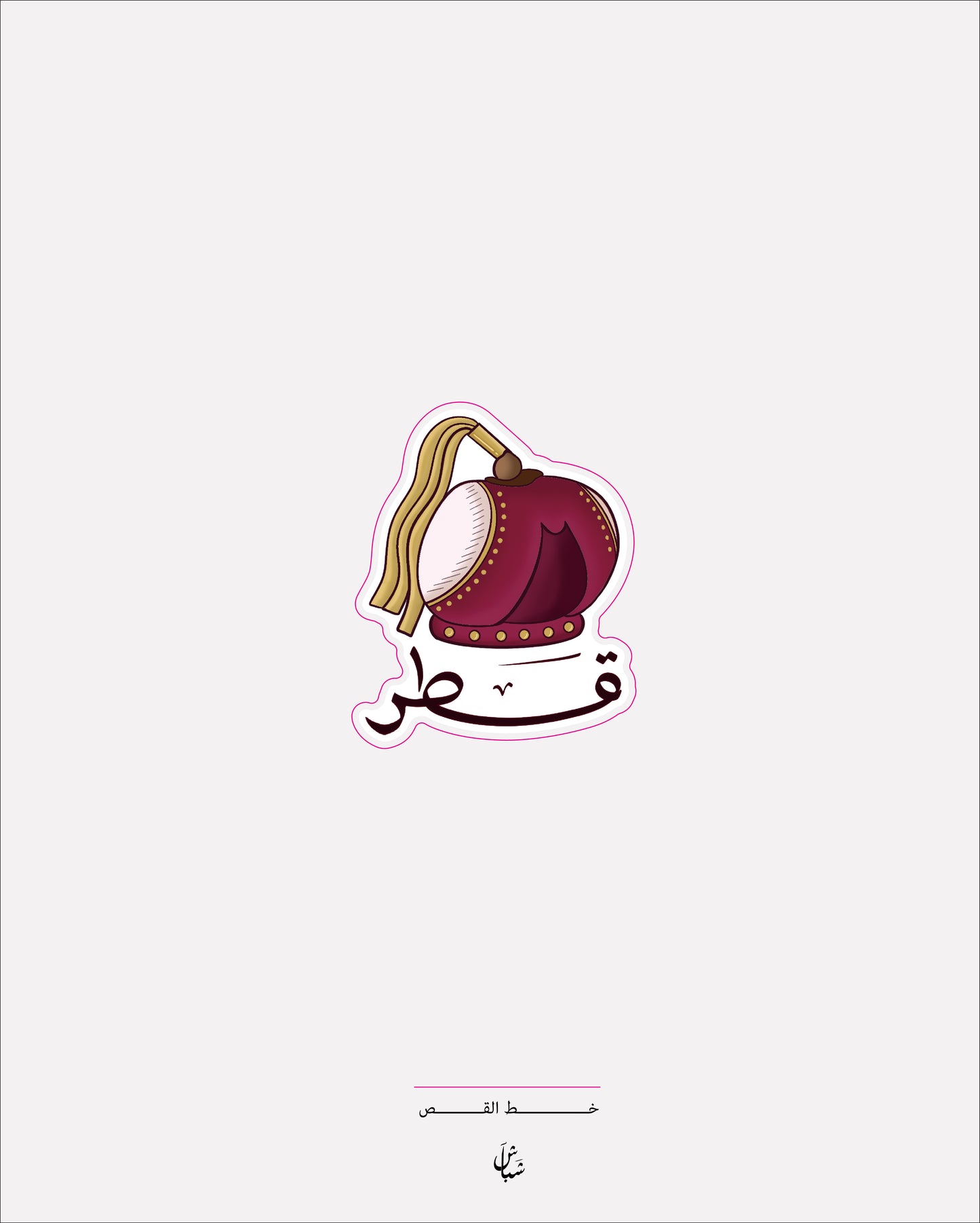 استيكر قطر