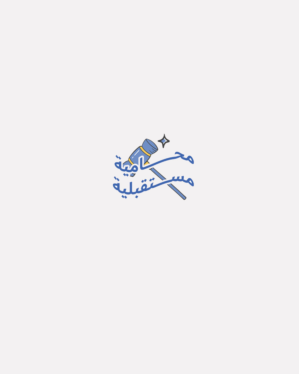 اســـــتيكر تخصص قانون
