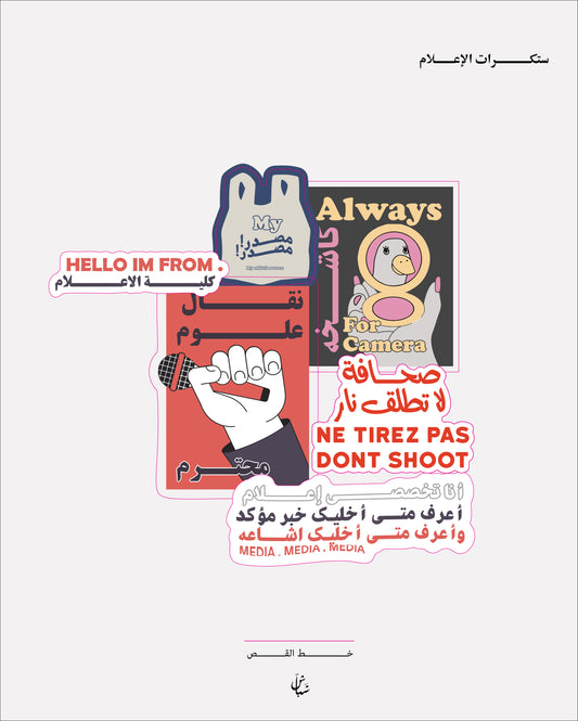 ســـــتكرات الاعلام