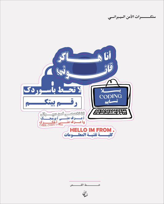 ســـــتكرات الامن السيبراني