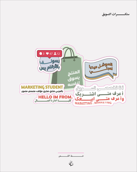 ســـــتكرات التسويق