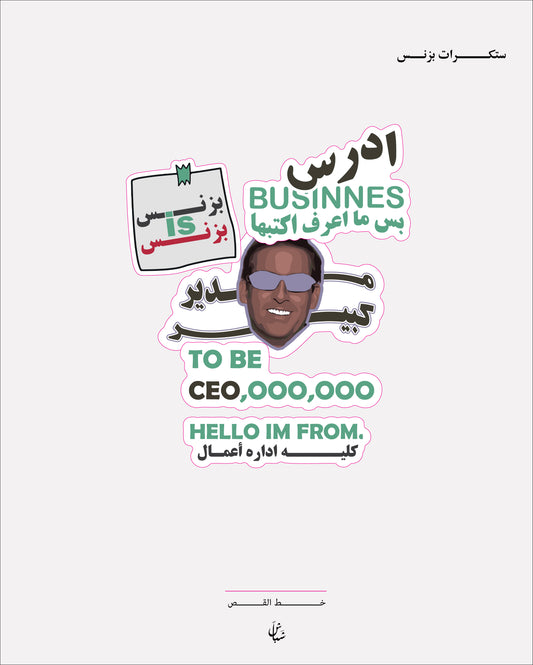 ســـــتكرات بزنس
