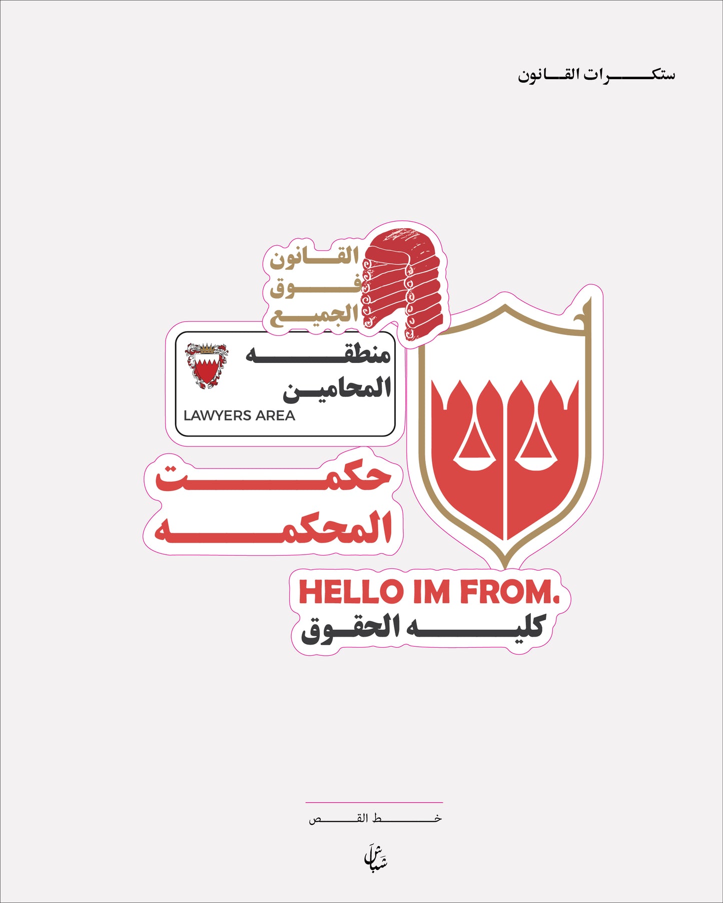 اســـــتيكرات القانون