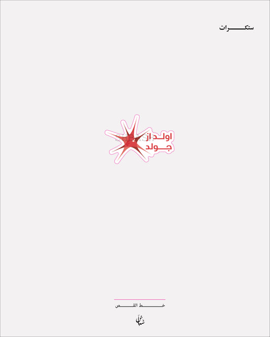 استيكر بولي تيكنك