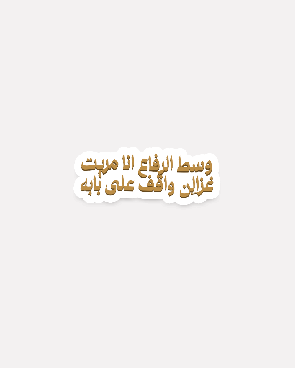 اســـــتيكر وسط الرفاع