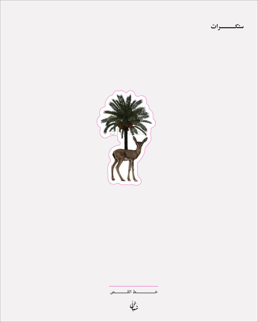 استيكر النخلة والغزال