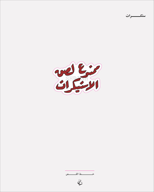 استيكر ممنوع لصق الاستكرات