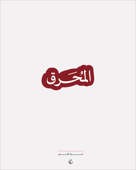 استيكر المحرق
