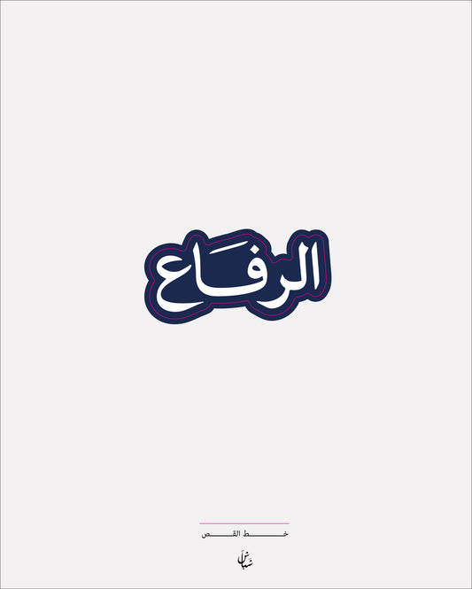 استيكر الرفاع