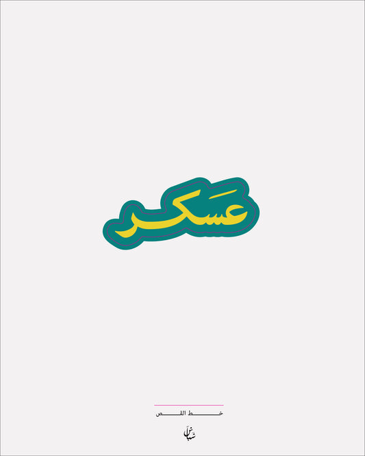 استيكر عسكر