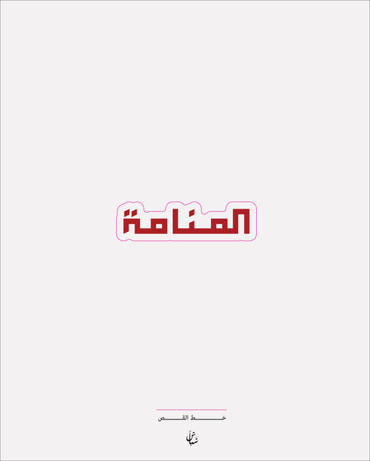 استيكر المنامة