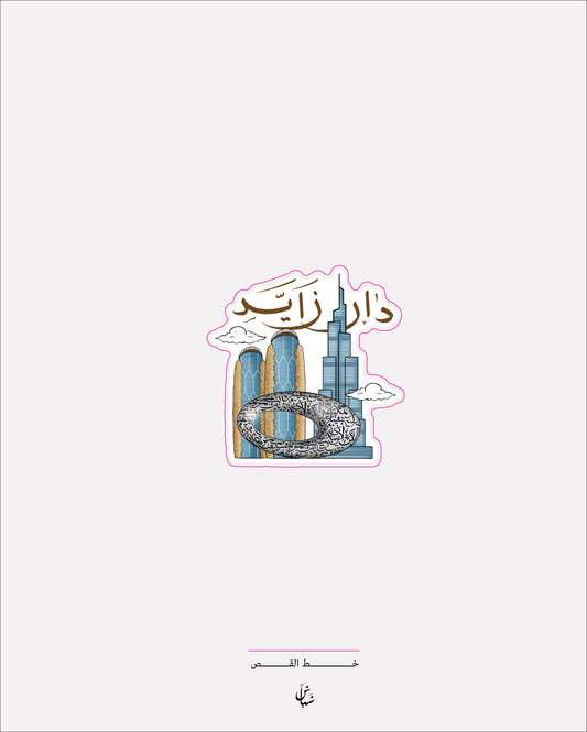 استيكر ابراج الامارات