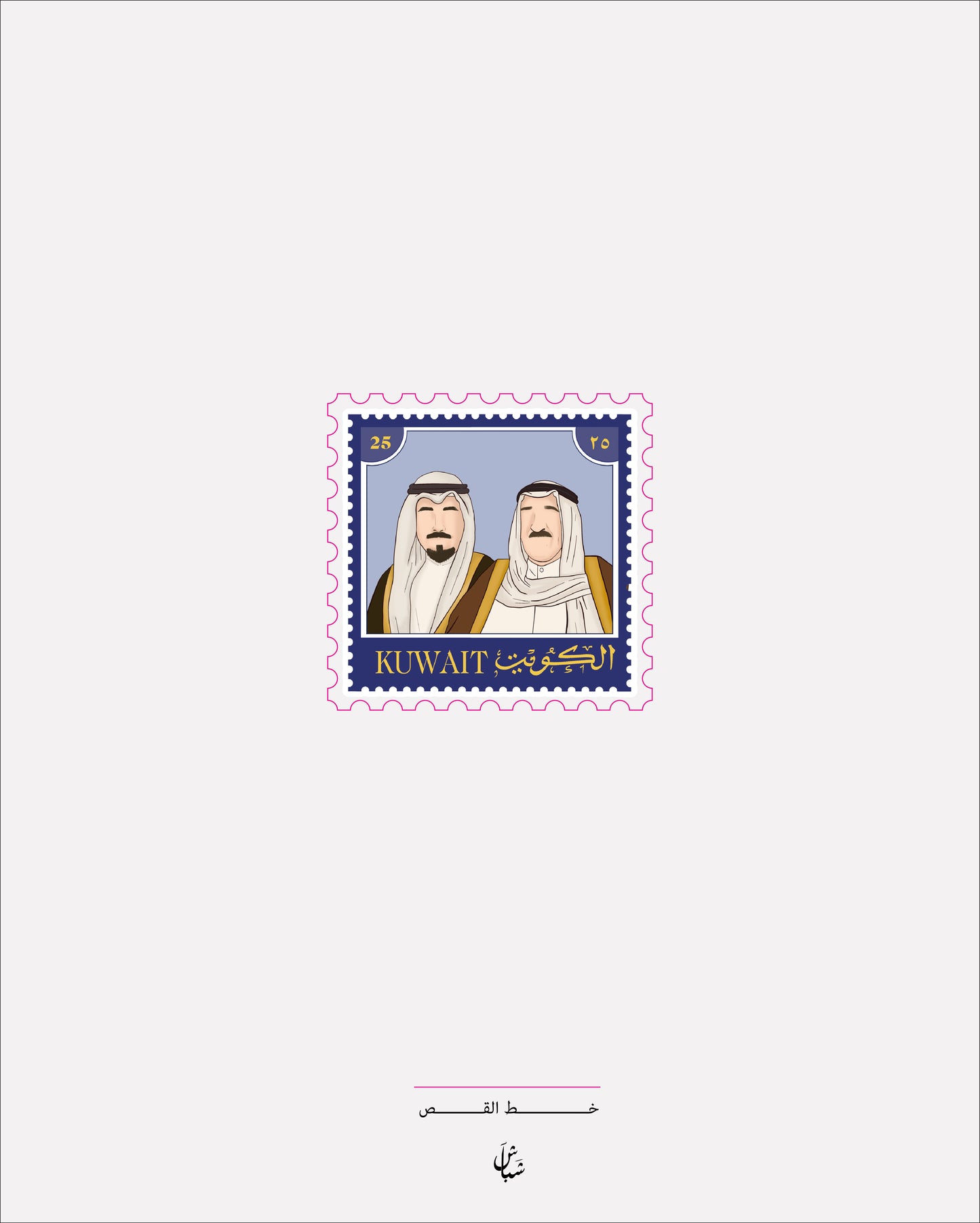 استيكر طابع بريدي الكويت