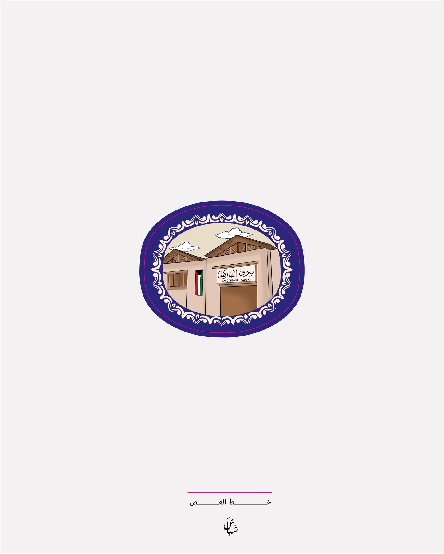 استيكر سوق المباركية