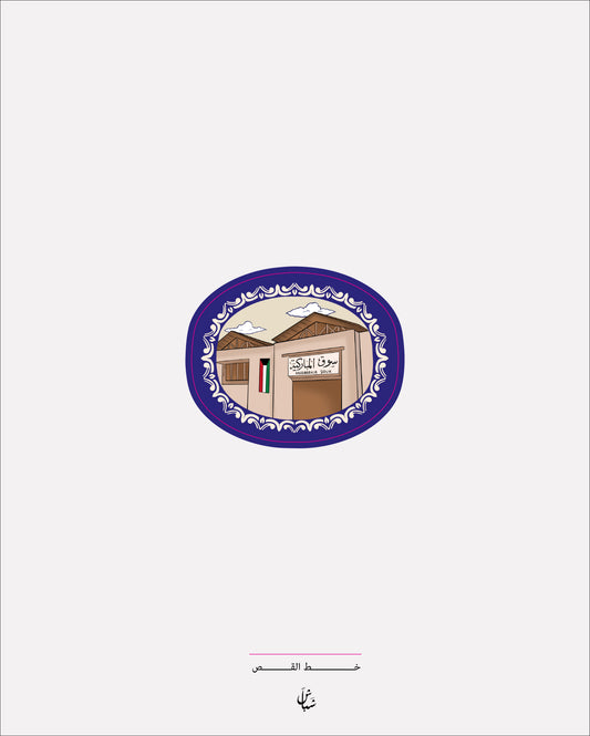 استيكر سوق المباركية