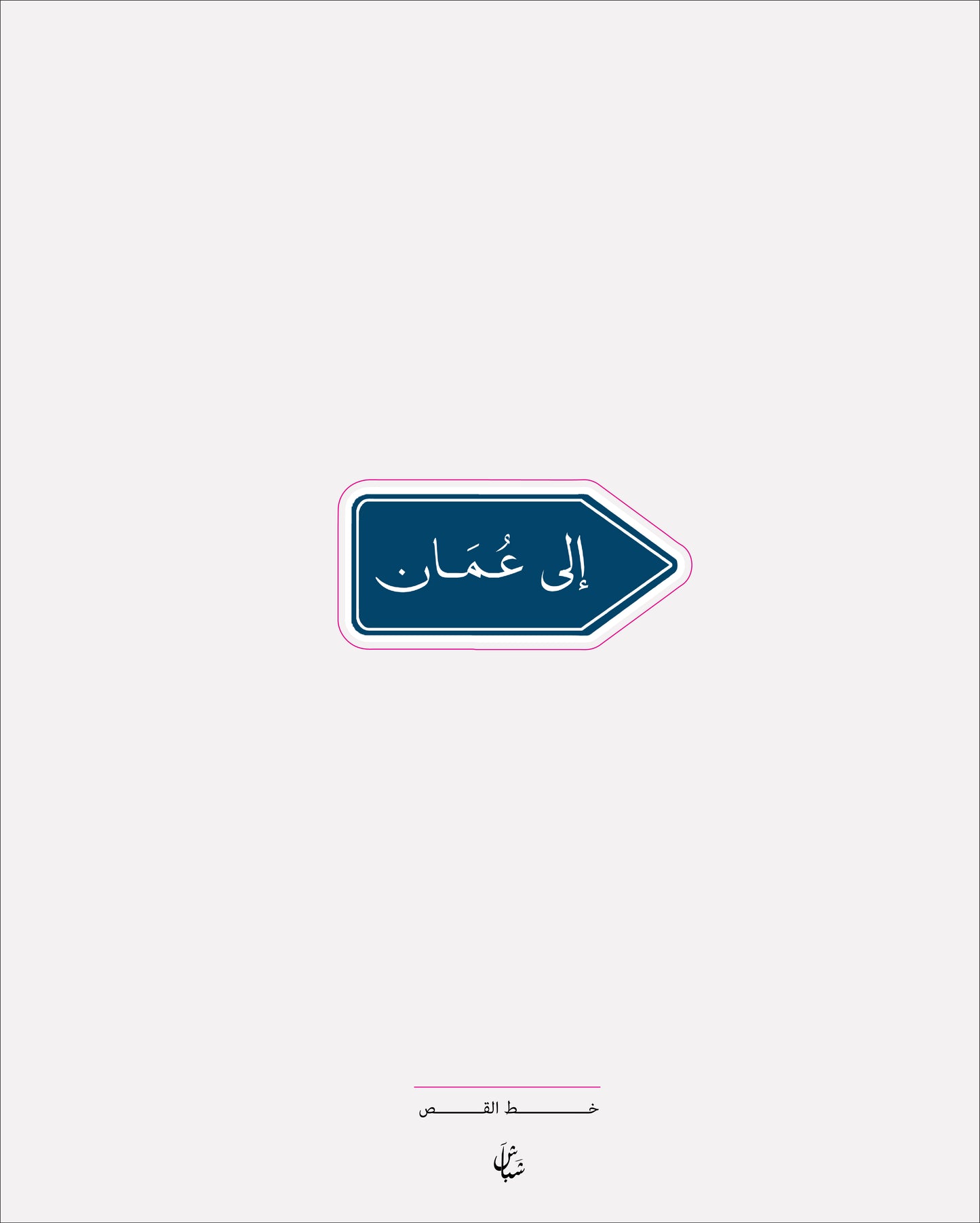 استيكر الى عمان