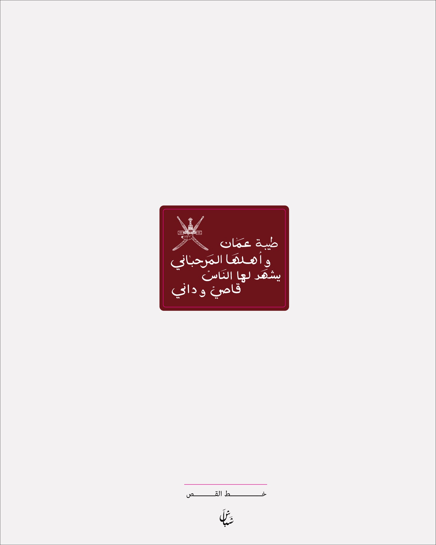 استيكر طيبة عمان