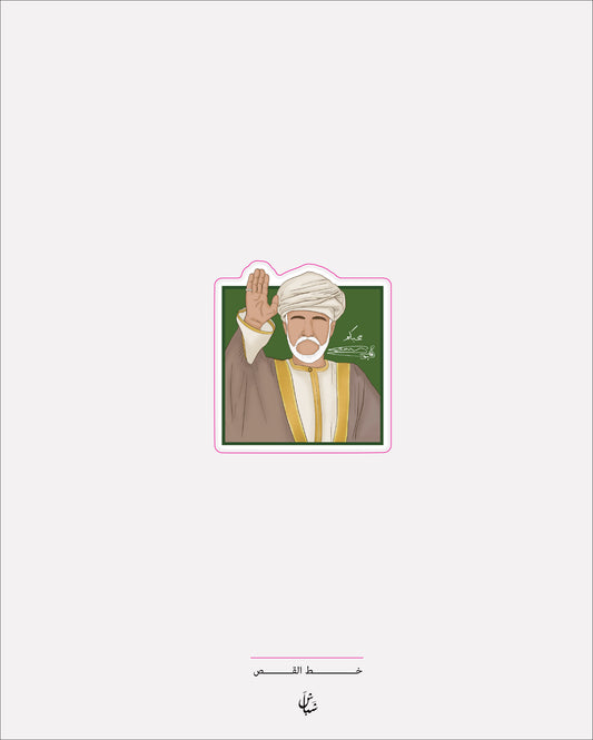 استيكر سلطان قابوس