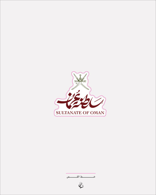 استيكر شعار سلطنة عمان