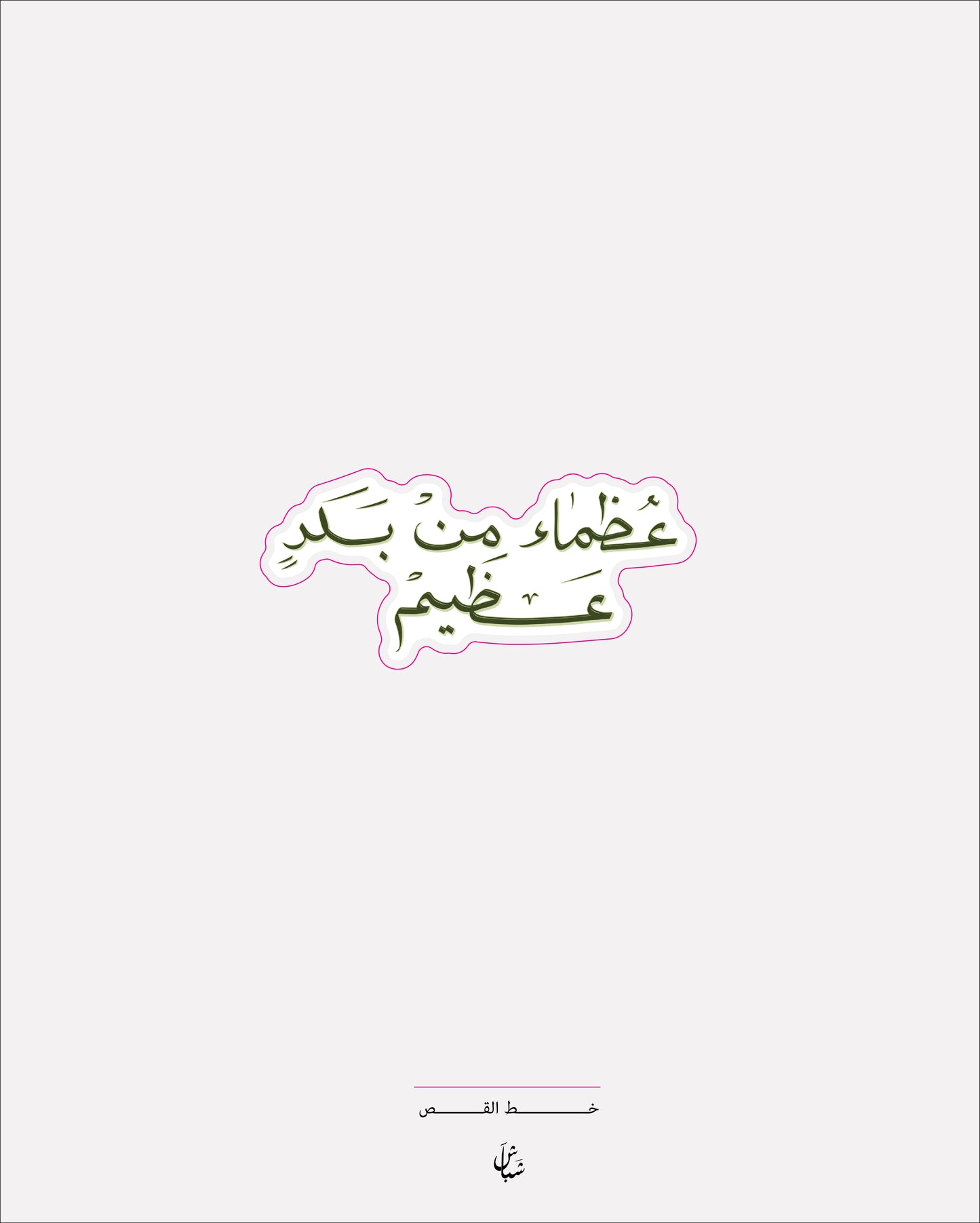 استيكر عظماء من بلد عظيم
