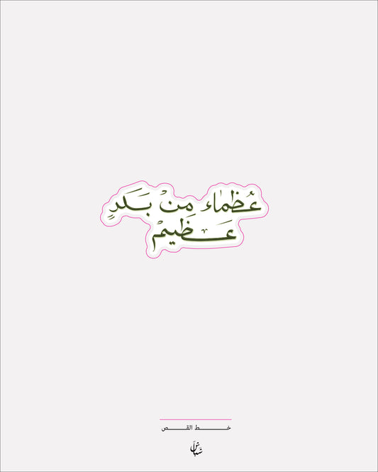 استيكر عظماء من بلد عظيم